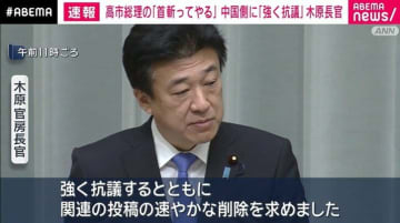 中国・駐大阪総領事「汚い首は斬る」投稿 木原官房長官「強く抗議」