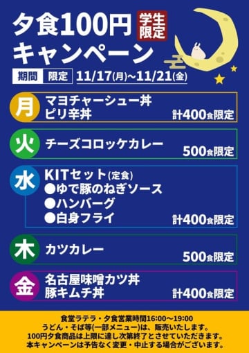 【仲間との課外活動の充実目指して】金沢工業大学が11月17日（月）から「100円夕食」（期間限定）。