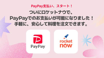 フードデリバリーの「ロケットナウ」、PayPayに対応
