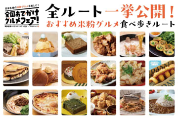 【全国1,180店が参戦】米粉グルメで食べ歩き！ヘルシー＆トレンドを巡る6大都市推奨ルートを一挙公開！