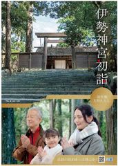 伊勢神宮など近鉄沿線の初詣・初旅にお得なきっぷ（年内限定発売）　～ 初詣は便利で快適な近鉄電車で ～