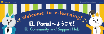 株式会社イーラーニング、「EL Community and Support Hub」を正式公開　～Moodle活用を支援し、学び合い・共創を促す新たな基盤～
