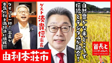 由利本荘市・湊貴信市長と利き酒対決！豊かな自然が生み出す美酒に舌鼓！首長と○○やってみたまとめ