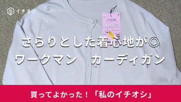 【ワークマン】さらりとした着心地が◎！「レディースソロテックス使用 シーンレスカーデ」はお出かけにも重宝（20代女性）