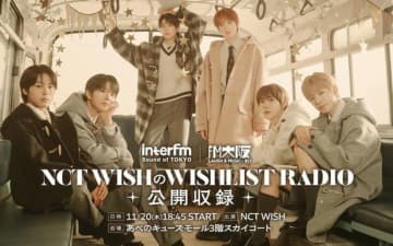 NCT WISH、大阪でラジオの公開収録が決定！日本1stミニアルバムを記念して開催