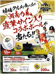 「湘南乃風 熱唱甲子園」グルメキャンペーン11月15日（土）開催！～抽選で湘南乃風のメンバー直筆サイン入りボールなどが当たる！～