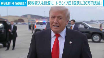 関税収入を財源に トランプ大統領「国民に30万円を支給」