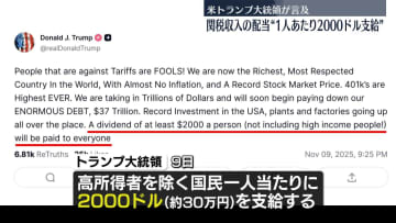 トランプ大統領　関税収入配当で“国民1人あたり2000ドル支給”