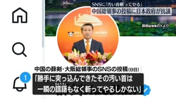 「汚い首は斬ってやるしかない」中国総領事のSNSに日本政府が抗議　投稿一部は閲覧できない状態に