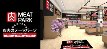 週刊スーパーマーケットニュース　イオンリテール、精肉売場新モデル「MEAT PARK」展開
