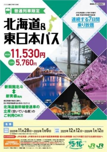 7日間乗り放題「北海道＆東日本パス」冬季も発売決定。運賃据え置きで大人1万1530円