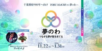 イベント同士が連携、千葉市でつながる夢が街をめぐる「夢のわ2025」を開催