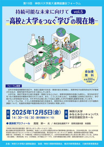 「第19回 神奈川大学高大連携協議会フォーラム」が12月5日に開催、教育のあり方や連携の課題を考察