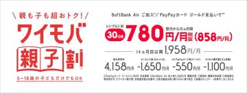 「ワイモバ親子割」13日開始、30GBプランが1年間月額最大858円に