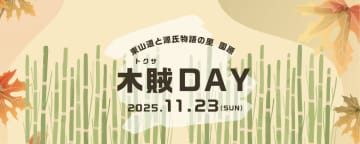 【京ことばで源氏物語】日本一の星空・長野県阿智村「園原」で能楽、和楽器、朗読の伝統文化祭典が11/23開催！