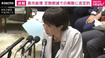 高市総理「普通、考えにくい」定数削減での解散に否定的