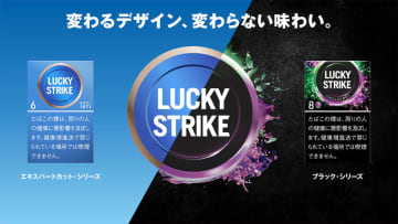 「ラッキー・ストライク」のパッケージが本日10日(月)刷新! 「エキスパートカット・シリーズ」と「ブラック・シリーズ」の計11銘柄をリニューアル