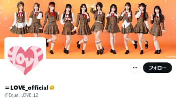 ＝LOVE、ネット上の誹謗中傷に対する法的措置を報告「投稿者を特定し訴訟提起しております」