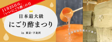 注目の発酵食品でこの冬を元気に日本最大級の蔵元が集う「にごり酢まつり」　東京・下北沢で11月25日に初開催