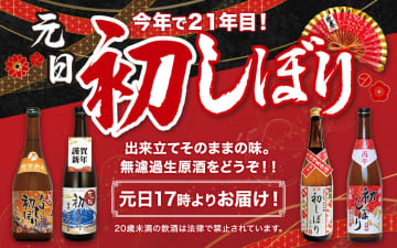 カクヤス「元日初しぼり2026」、予約受付スタート