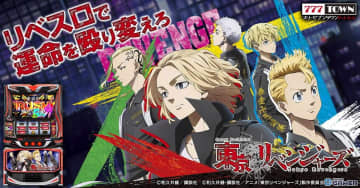 「スマスロ 東京リベンジャーズ」が「777TOWN.net」に登場！黒い衝動や東卍RUSHを完全再現