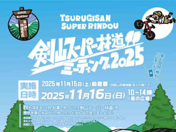 紅葉の絶景を駆けるツーリングイベント「剣山スーパー林道ミーティング」が11/15・16に開催