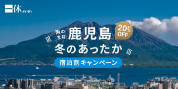 一休.com、鹿児島県対象の宿泊割引。最大20%オフ、2026年2月末まで対象