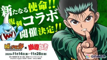 「城ドラ」でTVアニメ「幽☆遊☆白書」との復刻コラボイベントが11月14日より開催！限定キャラ「浦飯幽助」にガチスキルが追加