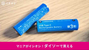 【ダイソー新商品】これは画期的！Type-Cで直接充電できる「Type-C充電池」がすごい！ニッケル水素との違いとは？