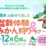 園芸文化の隠れた名所・千葉県山武市で盆栽体験＆みかん狩り　千葉商科大学が学生企画ツアーを12月6日（土）開催
