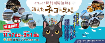 【門司港レトロ30周年】関門海峡を巡る参加無料の謎解き「消えたネコの足あと」11/7スタート！豪華景品が当たるチャンスも！