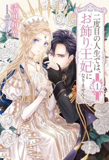 『二度目の人生では、お飾り王妃になりません！』のコミカライズ連載が開始