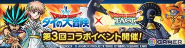 「ドラゴンクエストタクト」に竜魔人ダイが登場！「第3回ダイの大冒険コラボイベント」が開催