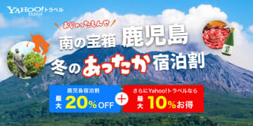 Yahoo!トラベル、鹿児島県の宿泊割スタート。オンライン決済で合計最大30％オフに