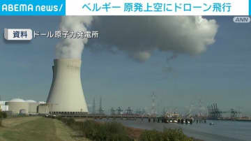 ベルギー原発上空にドローン飛行 ロシア関与の可能性、英が軍事支援へ