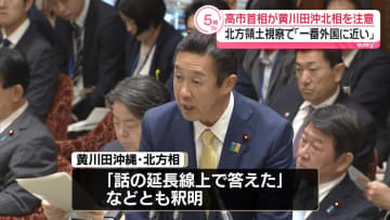 高市首相が黄川田沖北相を注意　北方領土視察での「一番外国に近いところ」発言めぐり