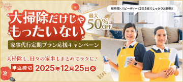 【大掃除だけじゃもったいない】ニチイ学館の家事代行「サニーメイド」が初月最大50%OFFキャンペーン！心と時間のゆとりをお得に手に入れる！
