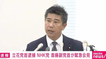 「立花孝志の一挙手一投足がリスク」「想定外とは言えない」立花党首逮捕受け、NHK党副党首が緊急会見