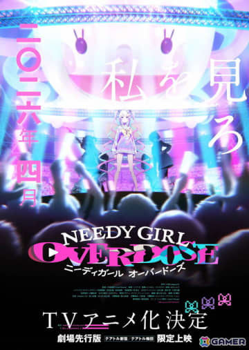 「NEEDY GIRL OVERDOSE」2026年4月にTVアニメ放送＆劇場先行版上映が決定！アニメーション制作はYostar Pictures