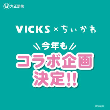のど飴「ヴィックス」と「ちいかわ」のコラボが実施決定