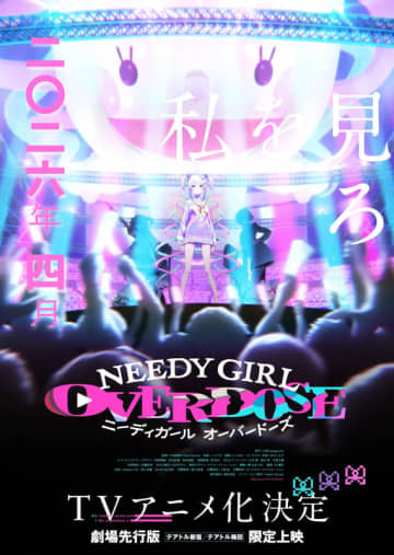 配信者の光と闇を描くADV「NEEDY GIRL OVERDOSE」2026年4月TVアニメ化決定！Yostar Picturesが手がける第1弾キービジュアル/第1弾PV公開