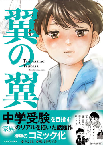 中学受験を目指す家族のリアルを描いたコミカライズ「翼の翼」11月12日発売