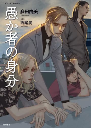『愚か者の身分』コミカライズ版の魅力とは？　多田由美の独創的な絵柄で描かれるキャラたち