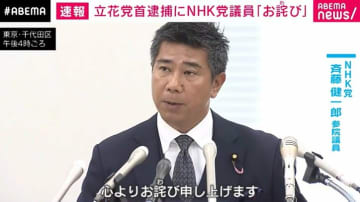 立花党首逮捕でNHK党・斉藤議員が緊急会見「心よりお詫び申し上げる」