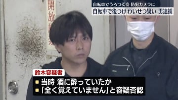 自転車でうろつき…女性のあとつけ胸触るなどのわいせつ行為か　男を逮捕