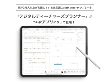 TechScholar、教員のためのiPad専用デジタル手帳アプリ「デジタルティーチャーズプランナー」を公開