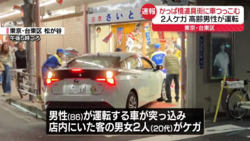 【速報】かっぱ橋道具街の店舗に高齢男性運転の車突っ込む　客の2人ケガ　東京・台東区