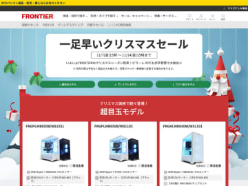 FRONTIER、「一足早いクリスマスセール」開催中。ピラーレスPCも対象
