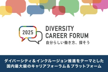 12月13日、国内最大級のダイバーシティに関するキャリアフォーラムが開催！