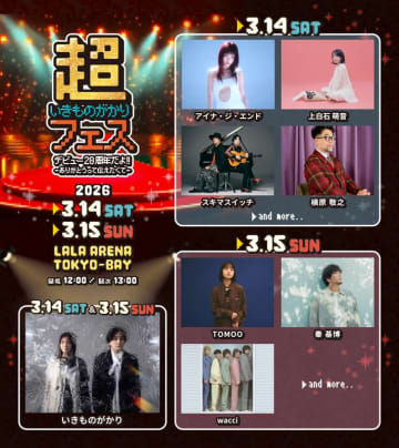 【超いきものがかりフェス】アイナ／槇原敬之／秦 基博ら第1弾出演アーティストの日割りを発表